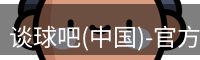 谈球吧